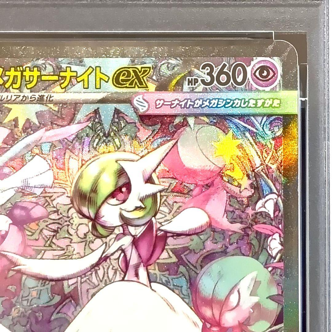 メガサーナイトex SAR PSA10 メガシンフォニア