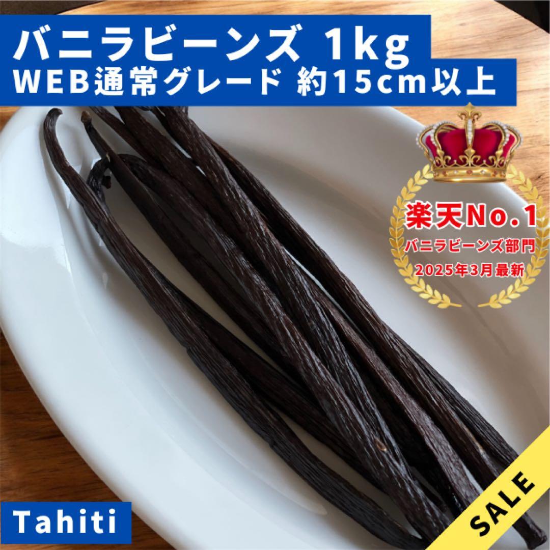 セール中【通常品】バニラビーンズ　タヒチ種　インドネシア産　Aグレード　1kg