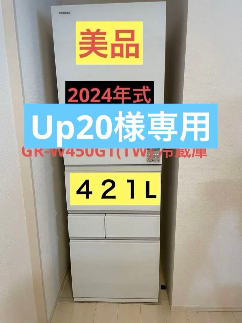 UP20　2024年TOSHIBA GR-W450GT(TW) 冷蔵庫