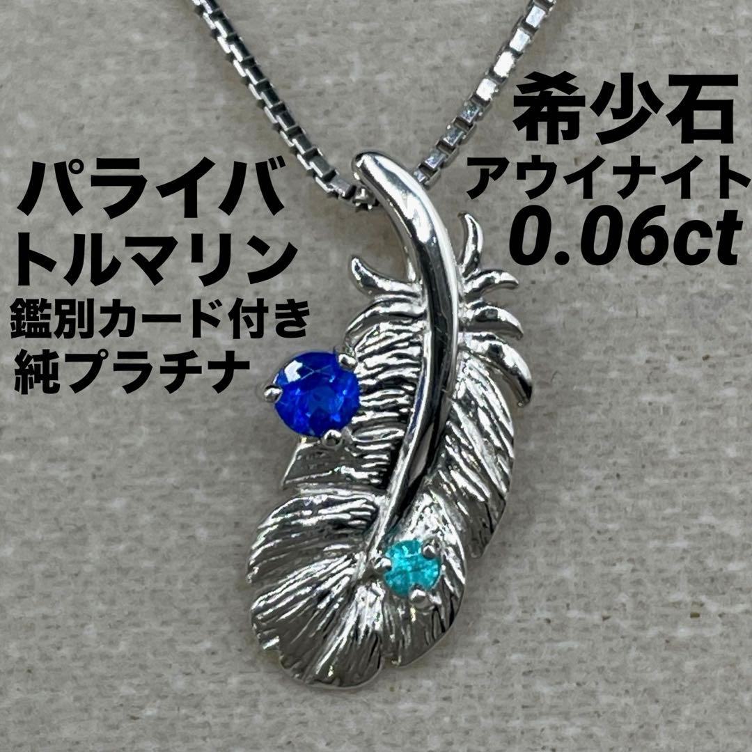 専用JL212★高級 アウイナイト パライバトルマリン 純pt ヘッド 鑑ソ付