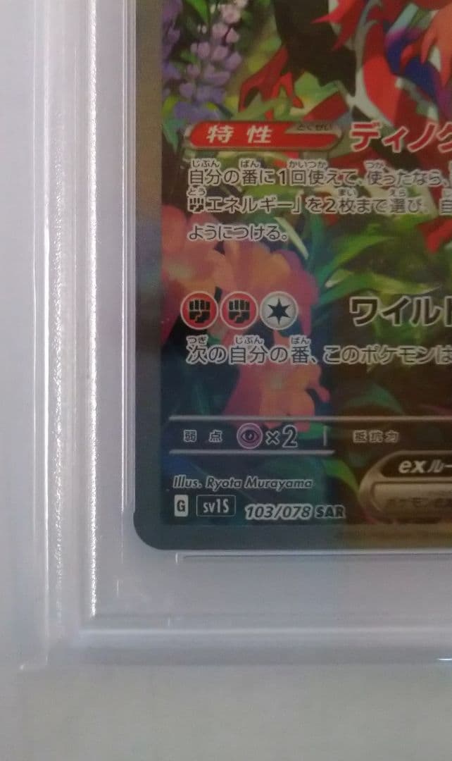 コライドンex SAR PSA10