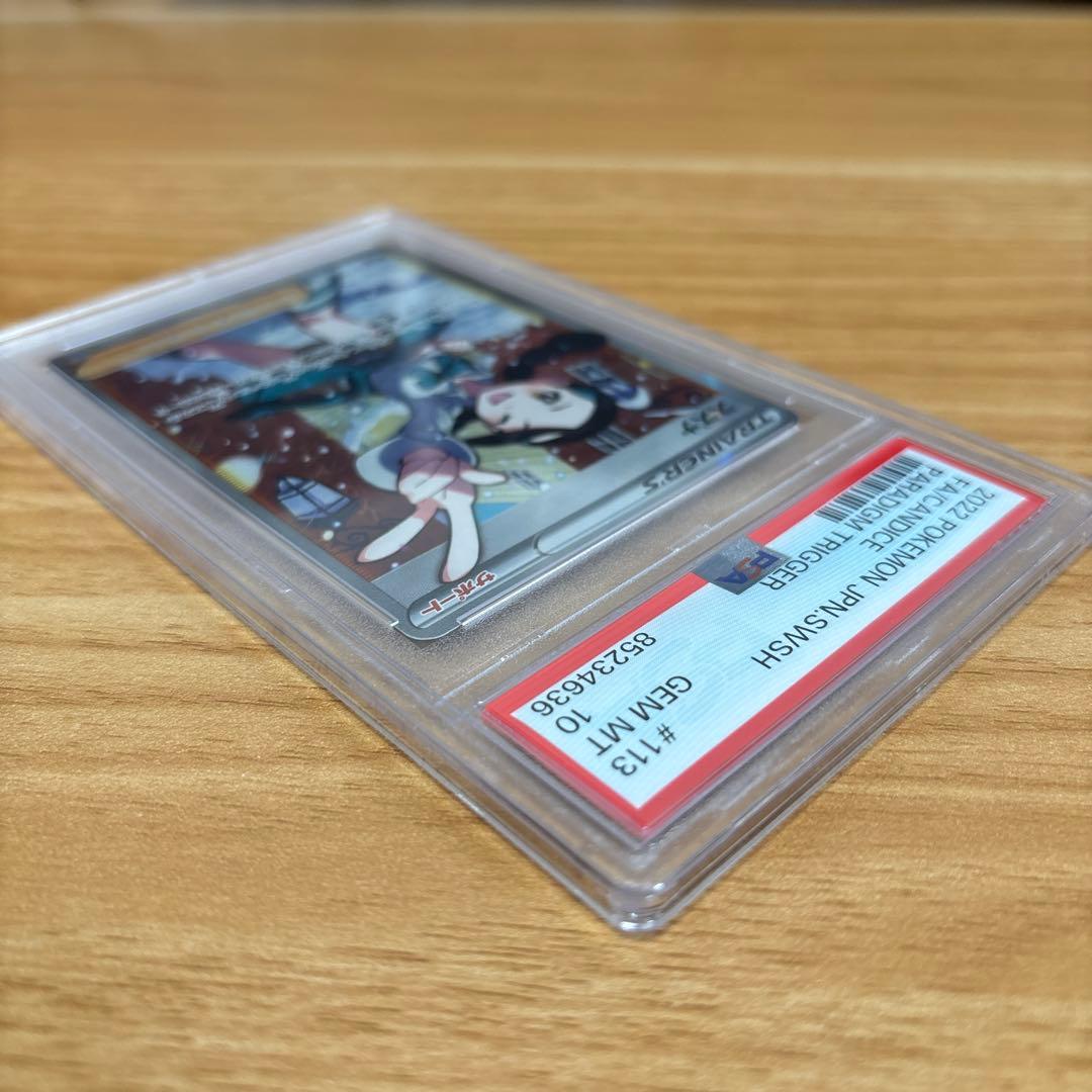 スズナ SR S12 パラダイムトリガー 113/098　PSA10