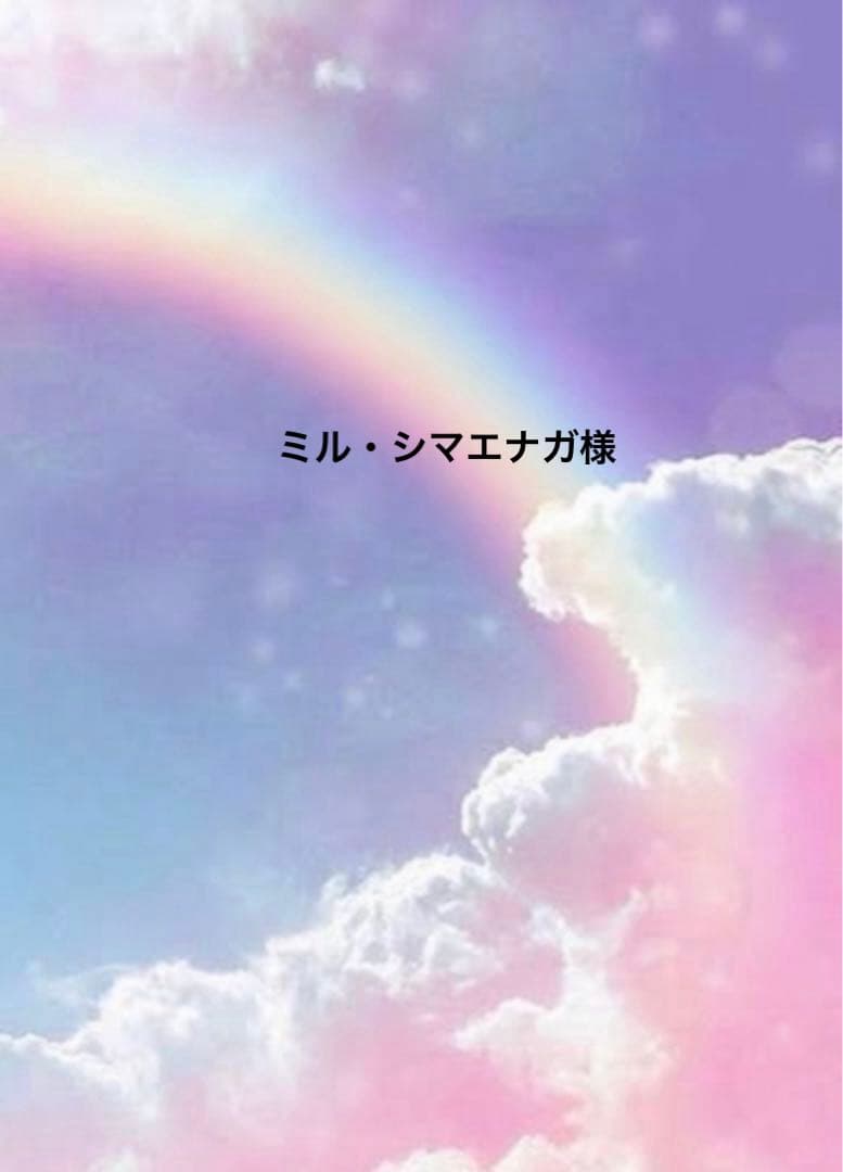 ミル・シマエナガ様