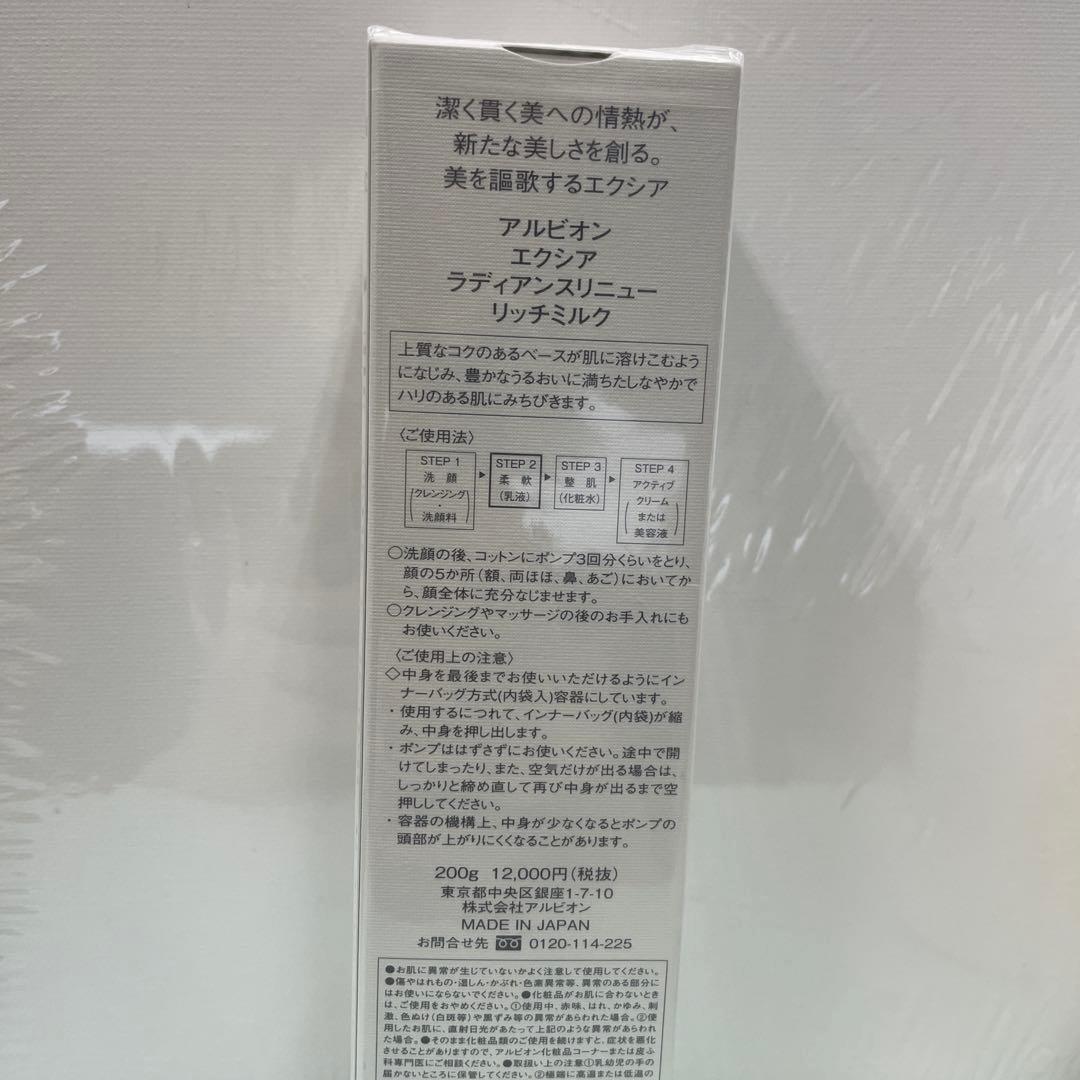 アルビオン　EXCIA ラディアンスリニューリッチミルク 200g 新品未開封