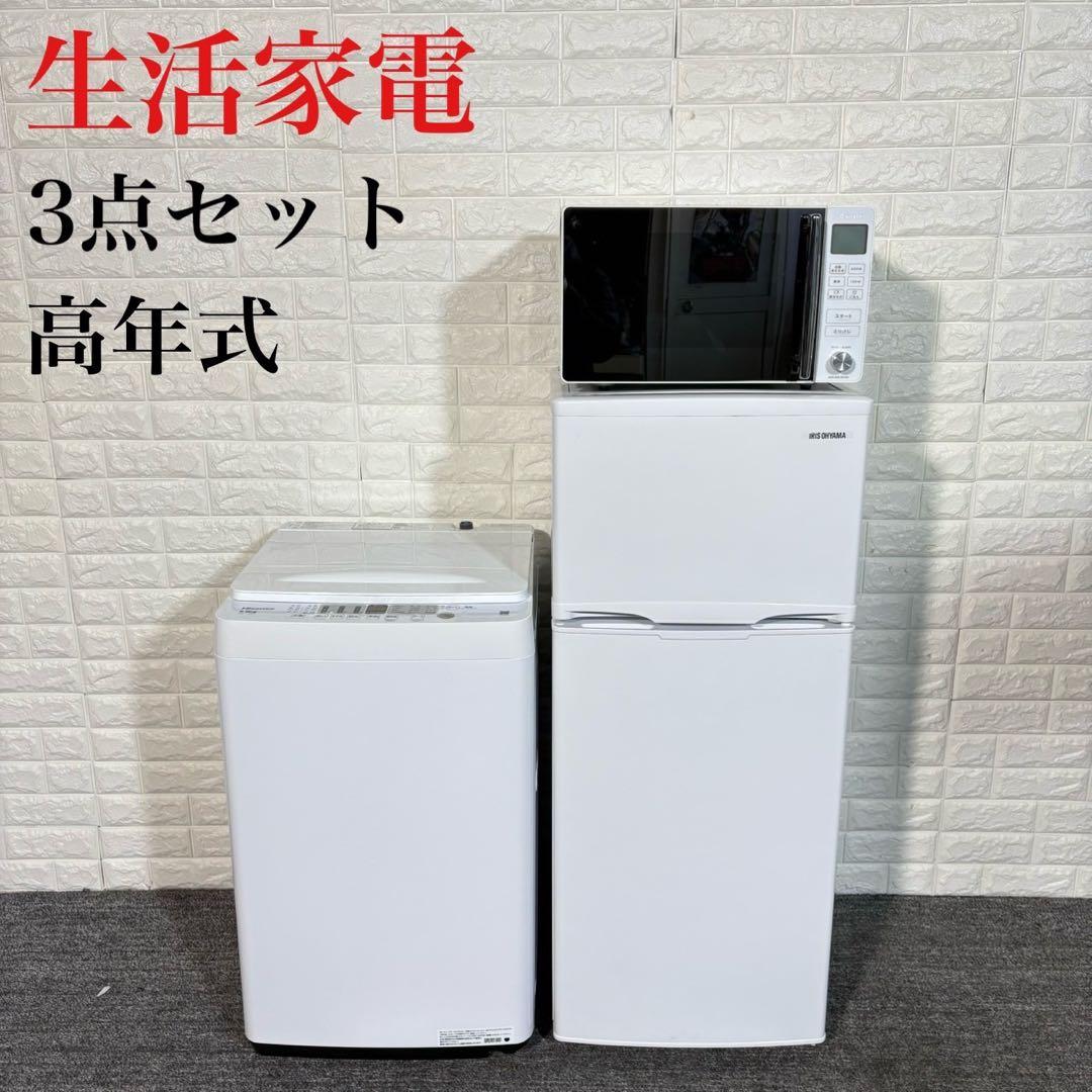 生活家電 3点セット 冷蔵庫 洗濯機 電子レンジ 高年式 A032