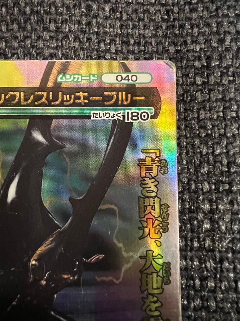 2007夏シャイニング ヘルクレスリッキーブルー 040 ムシキング カード