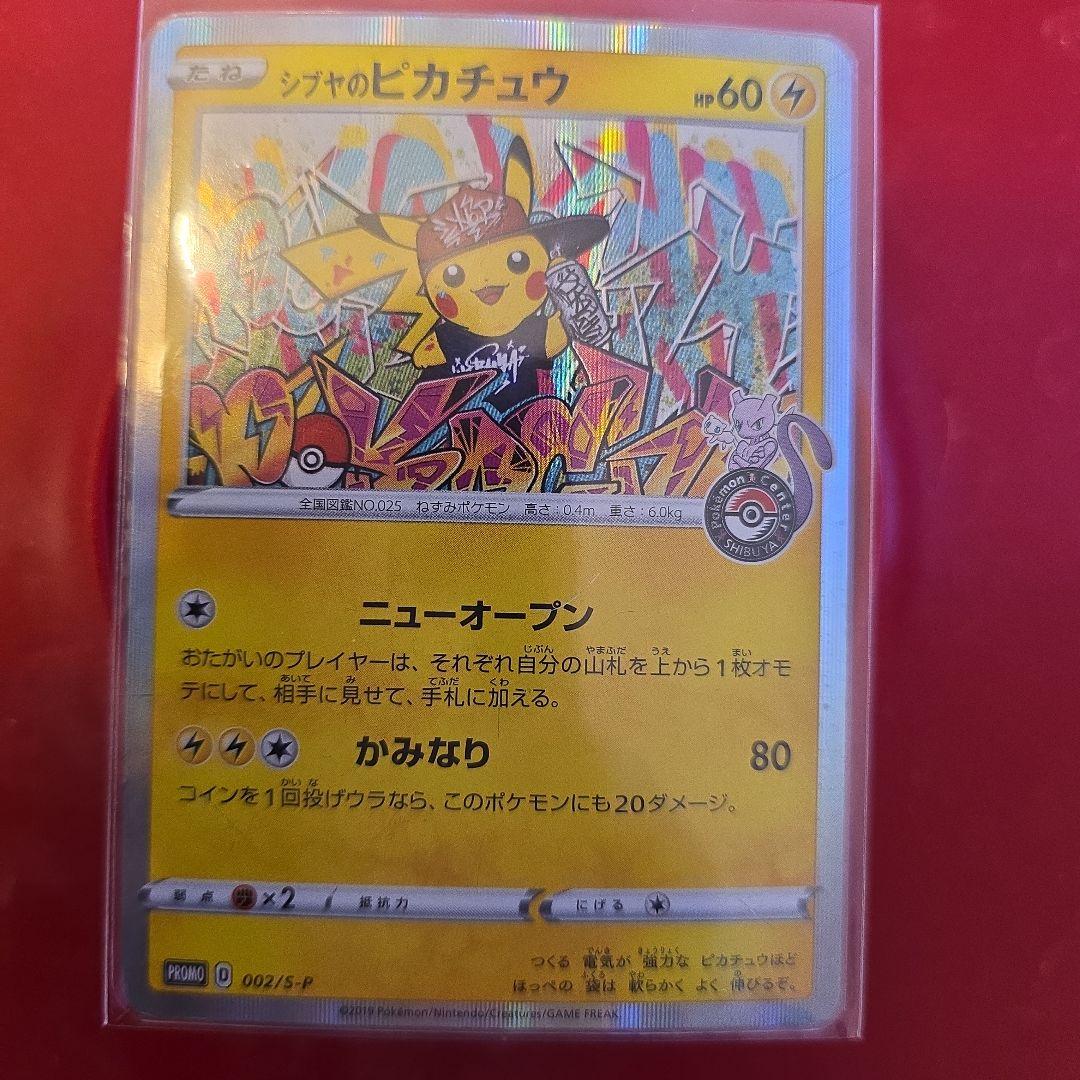 シブヤのピカチュウ：ポケモンセンターシブヤ オープン記念 PROMO S-Pプ…