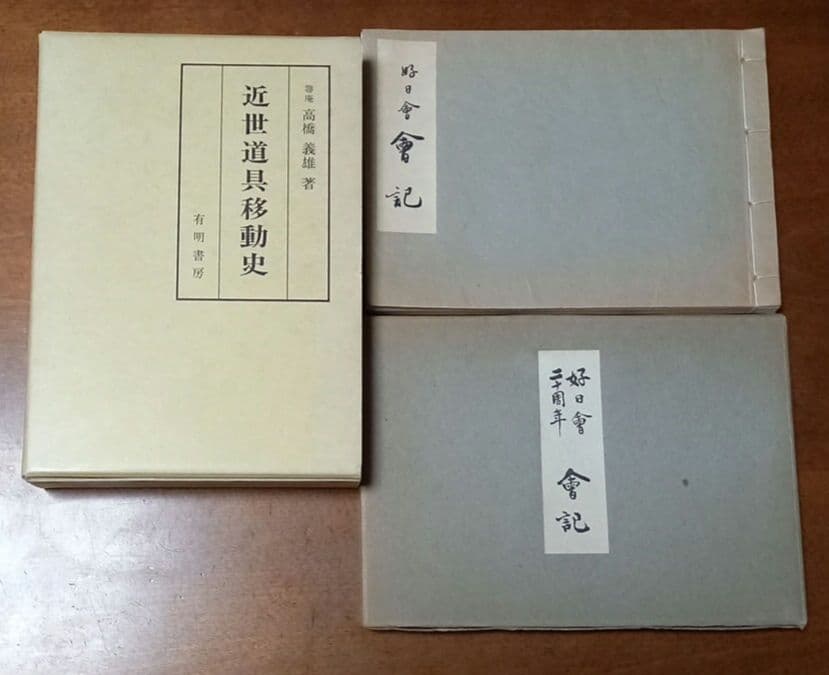 近世道具移動史 3冊セット