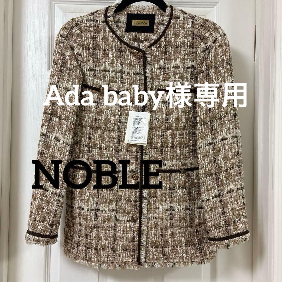 【新品】値下げ✨NOBLE ツィードジャケット1月25日までの出品