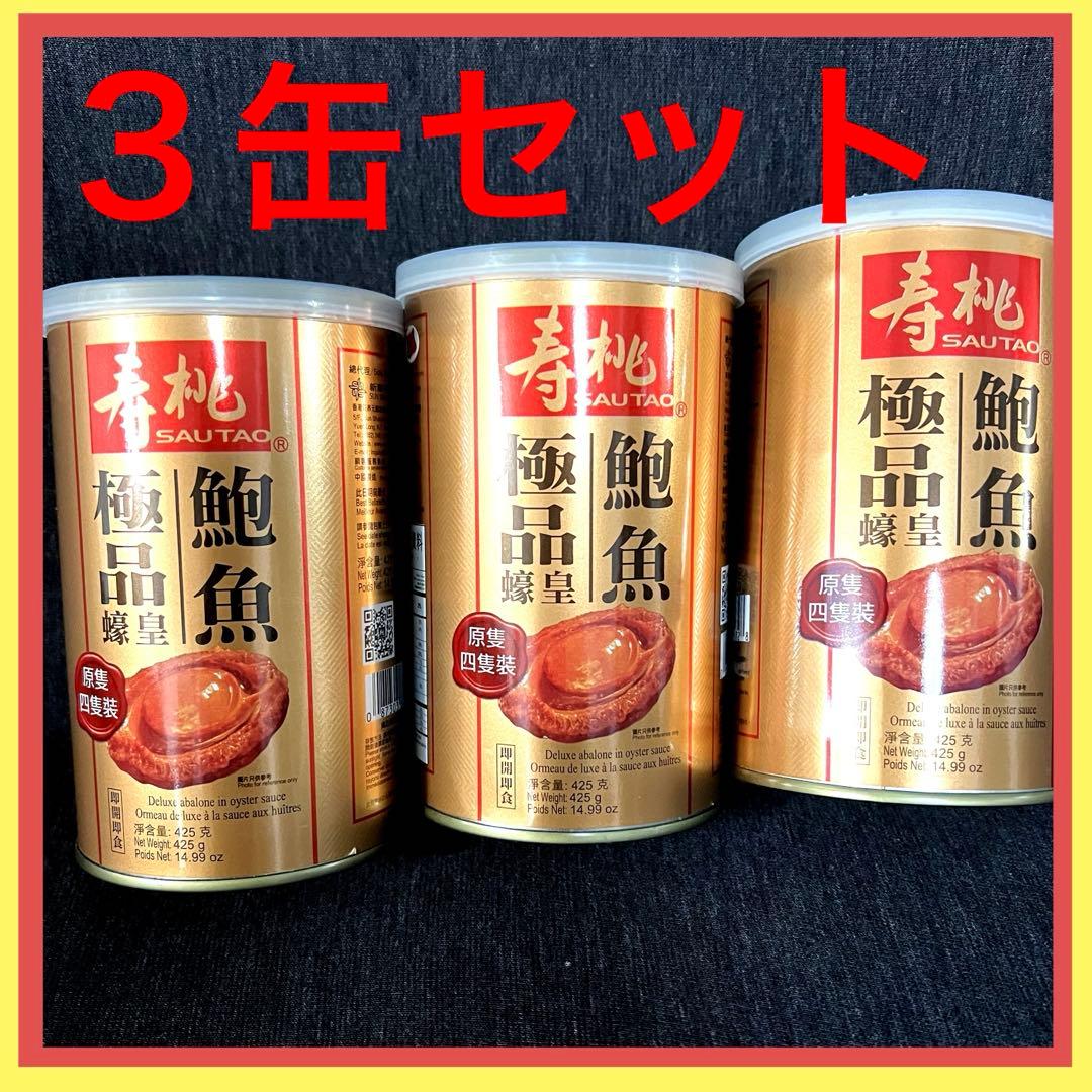 あわび　缶詰　3缶セット　バラ売り場可