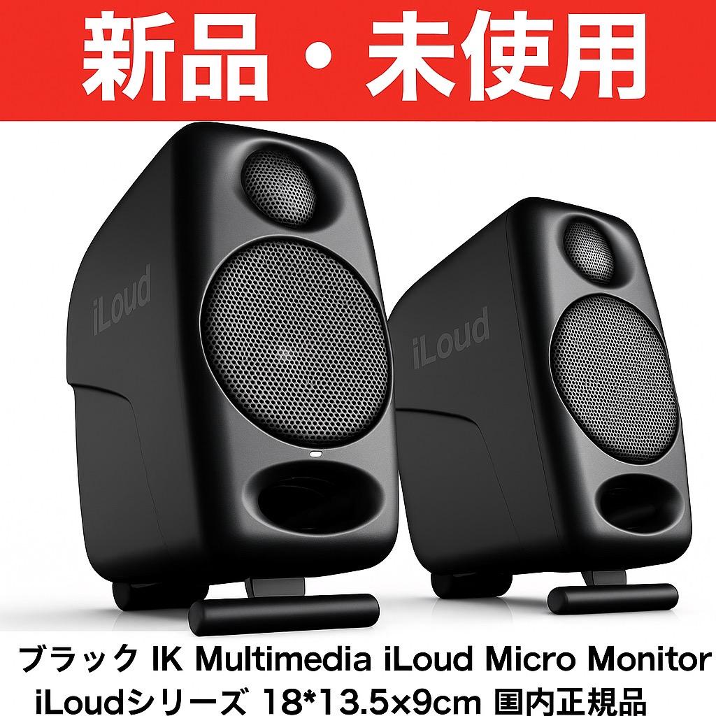 【新品・未使用】iLoud Micro Monitorsモニタースピーカー