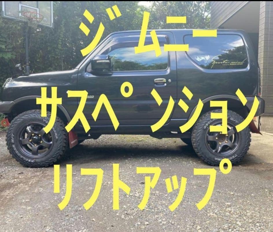 ジムニーJB23,33 ,43 サスペンション 2.5インチアップリフトアップ