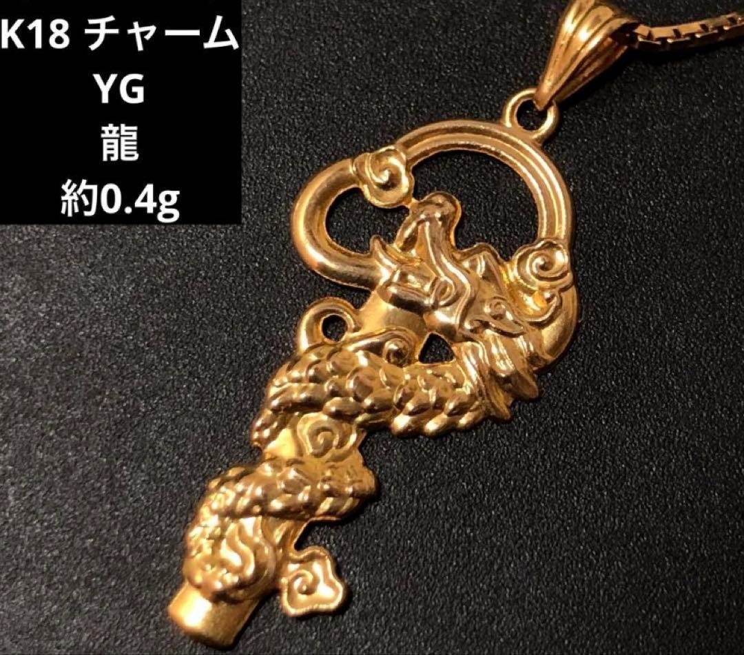 K18 チャーム YG 龍 ネックレストップ 750 18金