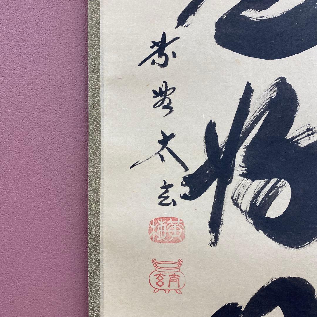 美品 掛け軸 黄梅院 小林太玄作「日々是好日」共箱 禅語 茶掛け 年中掛け