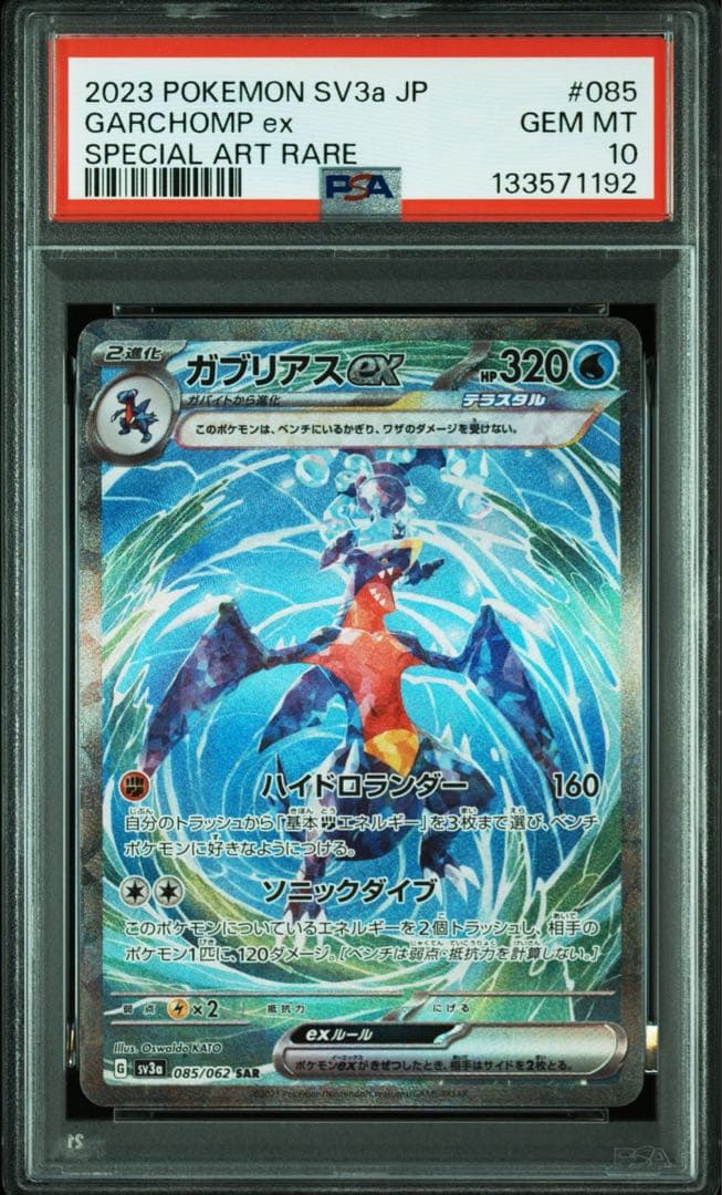 ガブリアスex SAR PSA10 SV3a レイジングサーフ 085/062