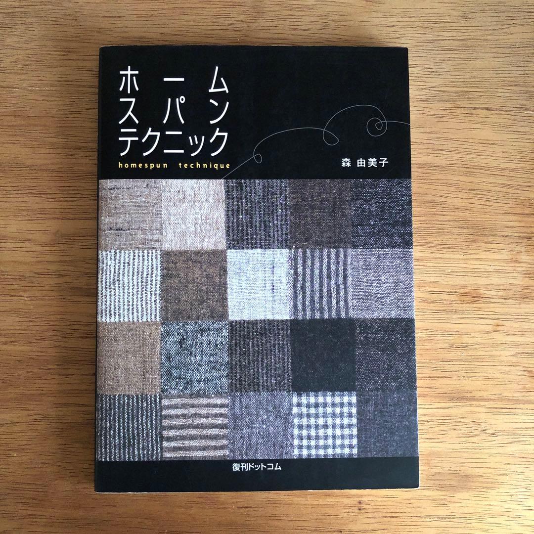 ホームスパンテクニック = spun technique