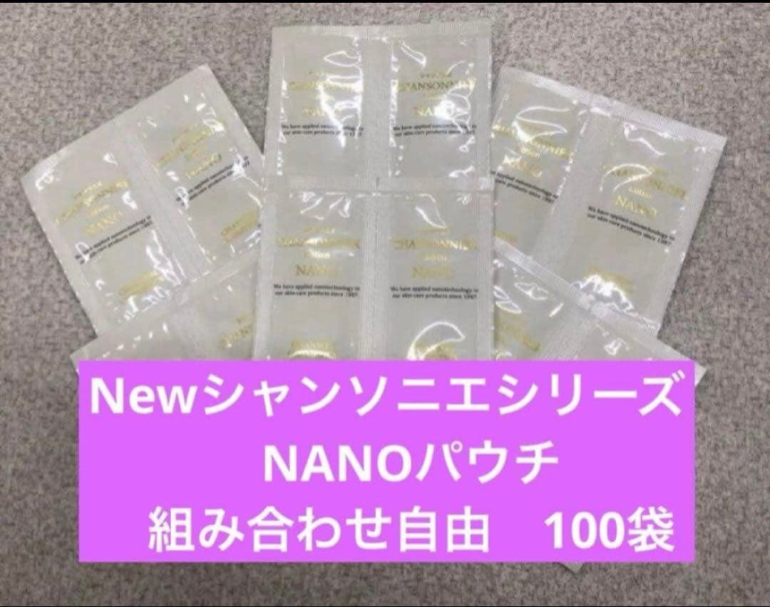 NewシャンソニエシリーズNANOパウチ　組み合わせ自由100袋 シャンソン