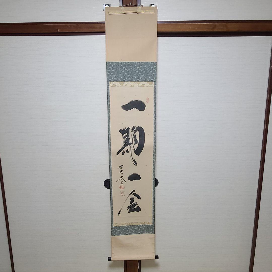 茶掛け　一期一会◆大徳寺 塔頭黄梅院 住職 小林太玄　共箱・タトウ箱付