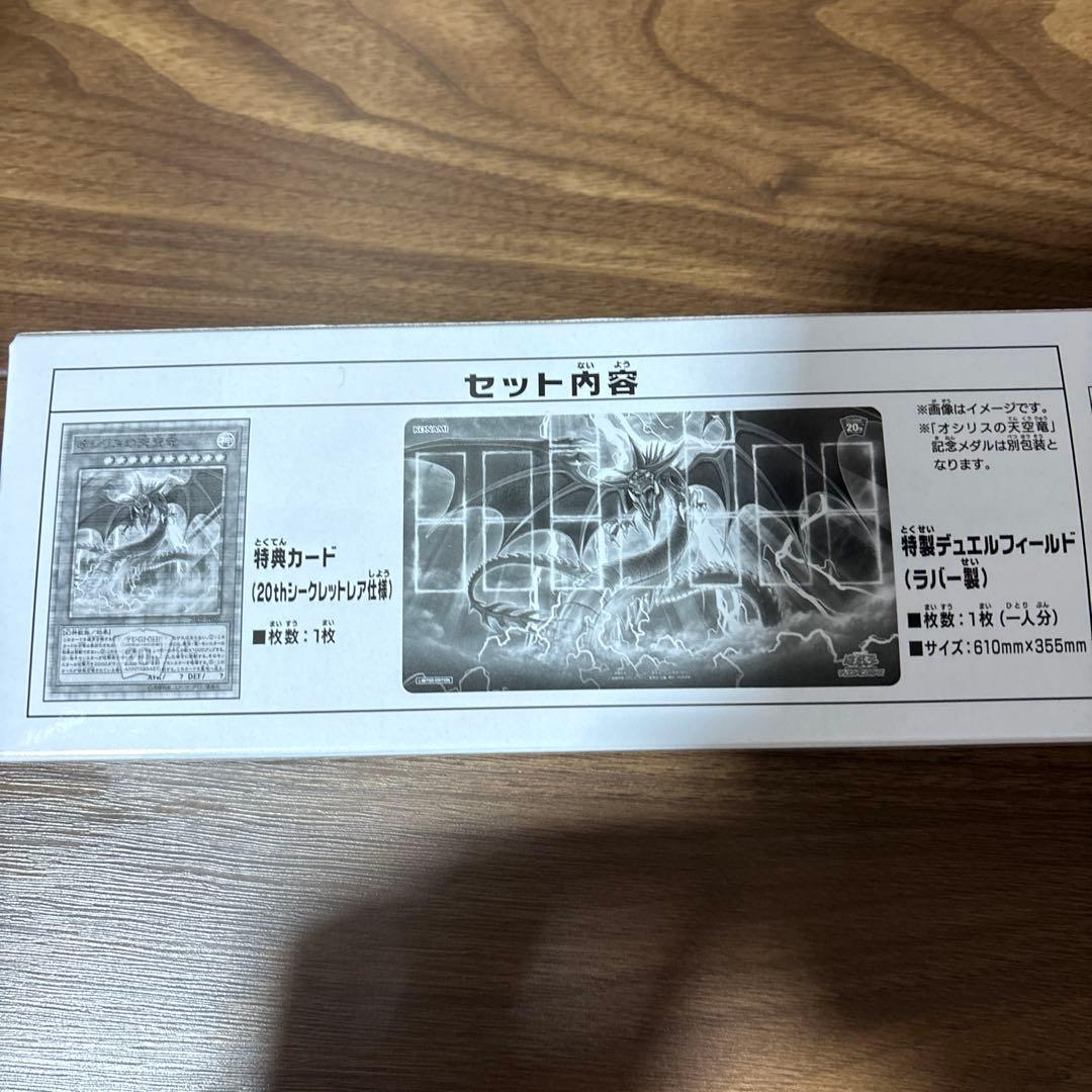 遊戯王　20th ANNIVERSARY デュエルセット　オシリスの天空竜