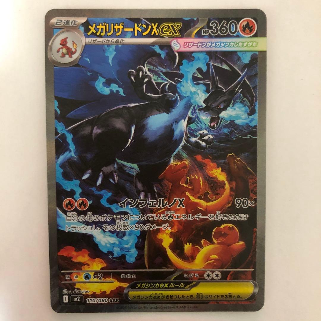 メガリザードンX ex SAR【No.2】