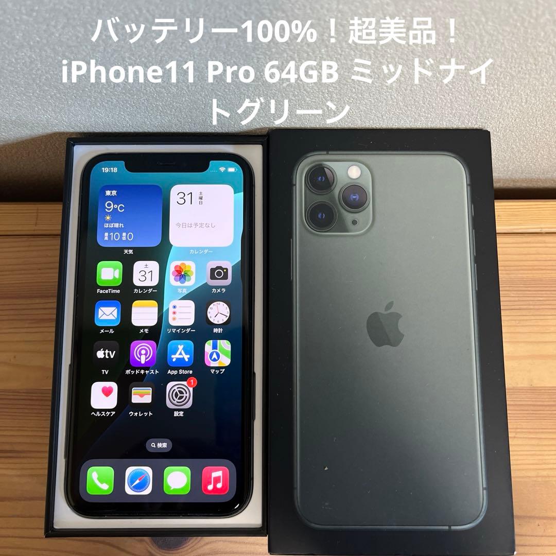 バッテリー100%超美品iPhone11 Pro 64GB ミッドナイトグリーン