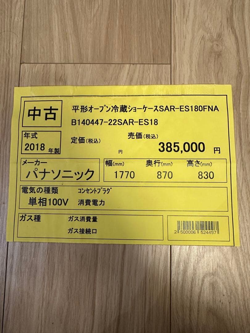 平形　冷蔵ショーケース　　　パナソニック