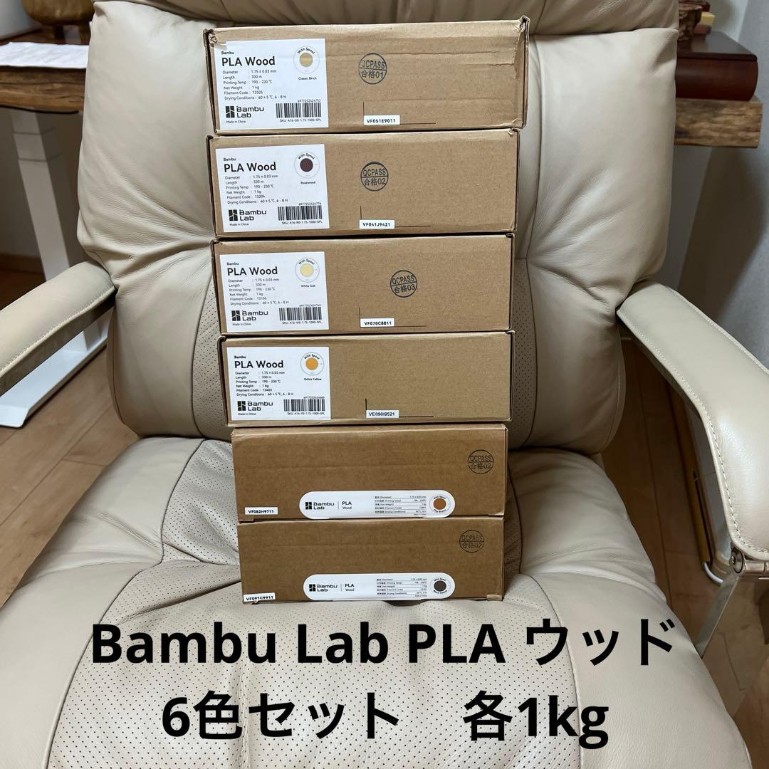 Bambu Lab PLA ウッド 6色セット 各1kg 純正 新品