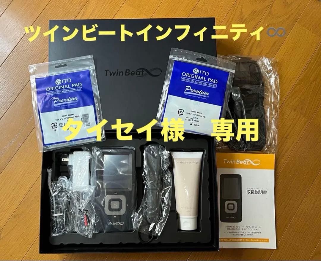 伊藤超短波 ツインビート∞一式