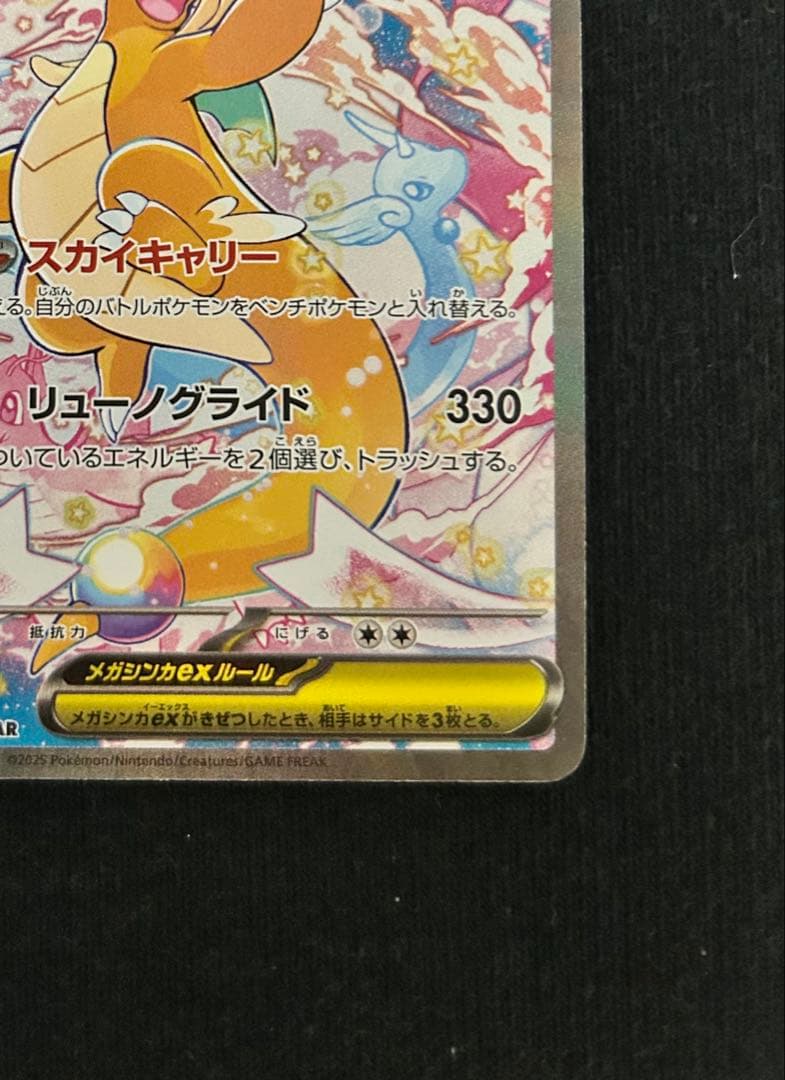 ポケモンカード　MEGAドリームex メガカイリューex SAR