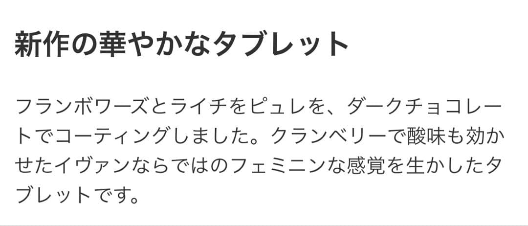 イヴァンシュバリエ　アソート&タブレット