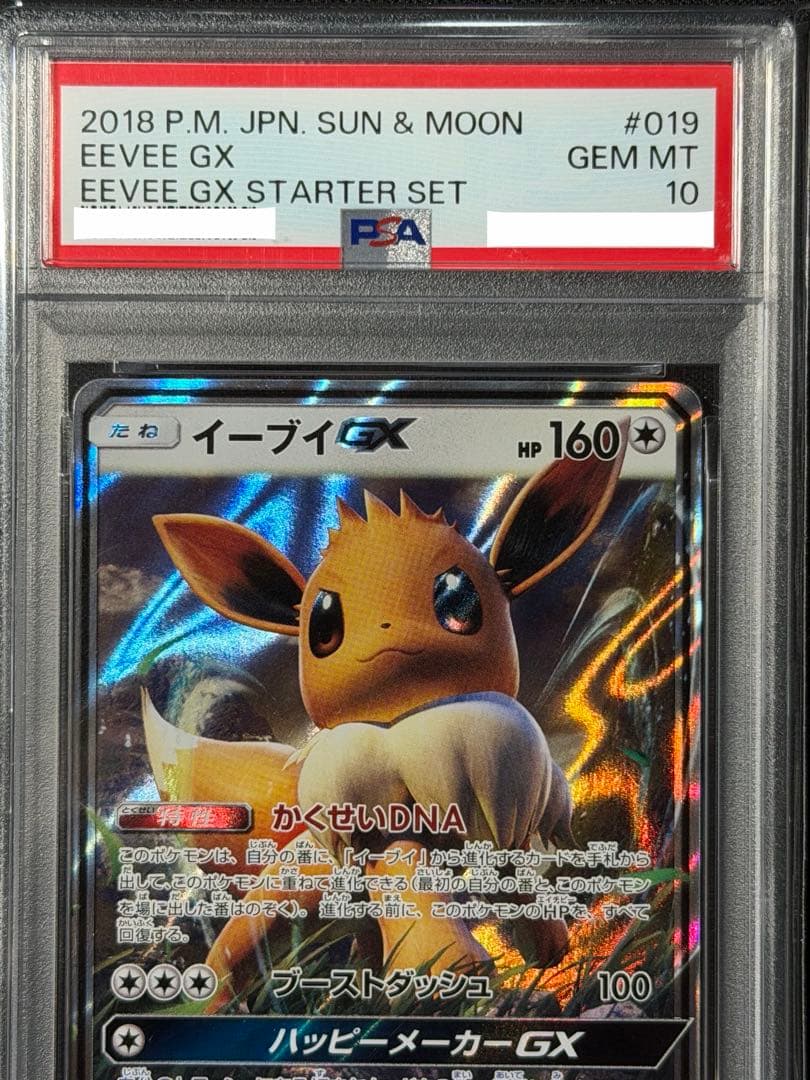 【PSA10】イーブイGX SMI スターターセット