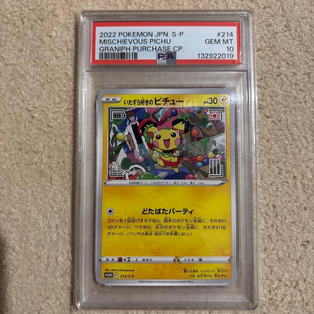 いたずら好きのピチュー　プロモ　psa10