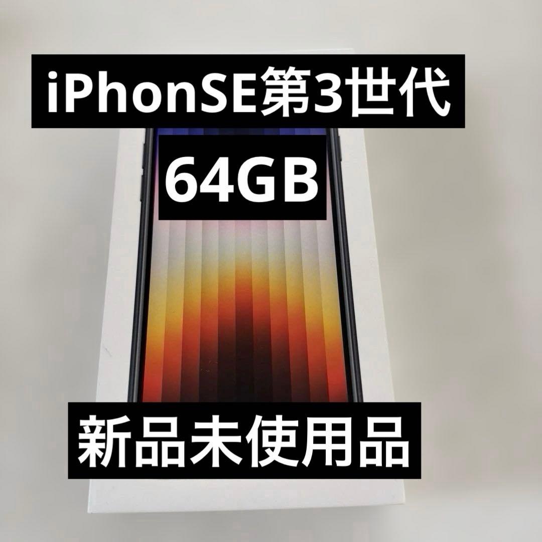 iPhone SE (第3世代) midnight 64GB本体　【新品未使用】