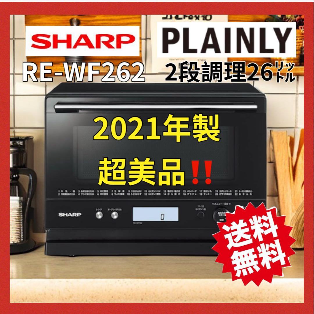 高年式SHARP 過熱水蒸気　オーブンレンジ 2段調理　RE-WF262 26L