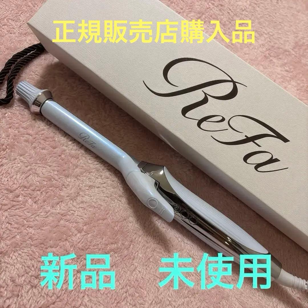 リファ　カールアイロンプロ（19mm）新品　未使用　正規販売店購入品　保証書付