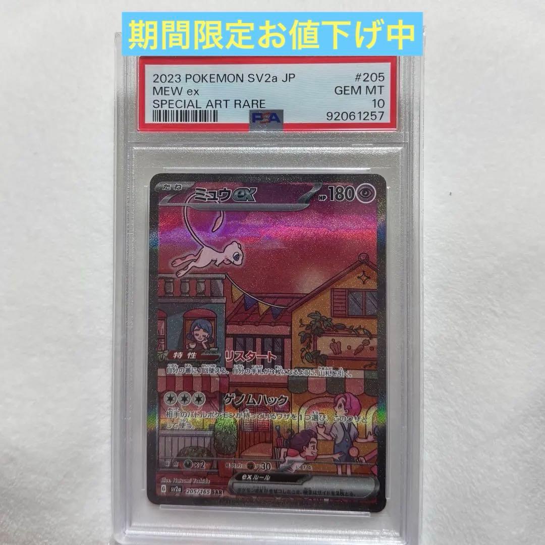 ミュウex SAR SV2a ポケモンカード　PSA10 期間限定値下げ中