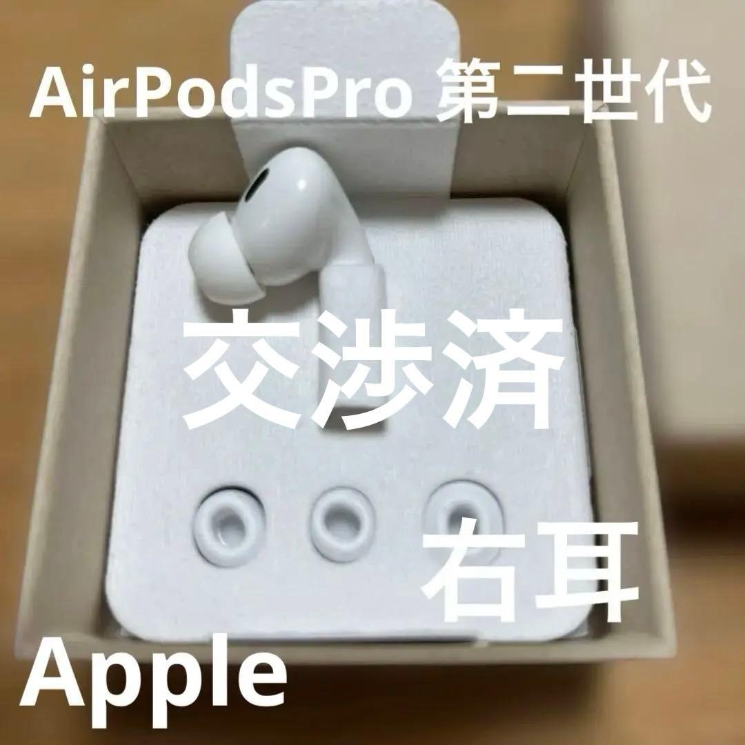 AirPodsPro 第二世代 右耳