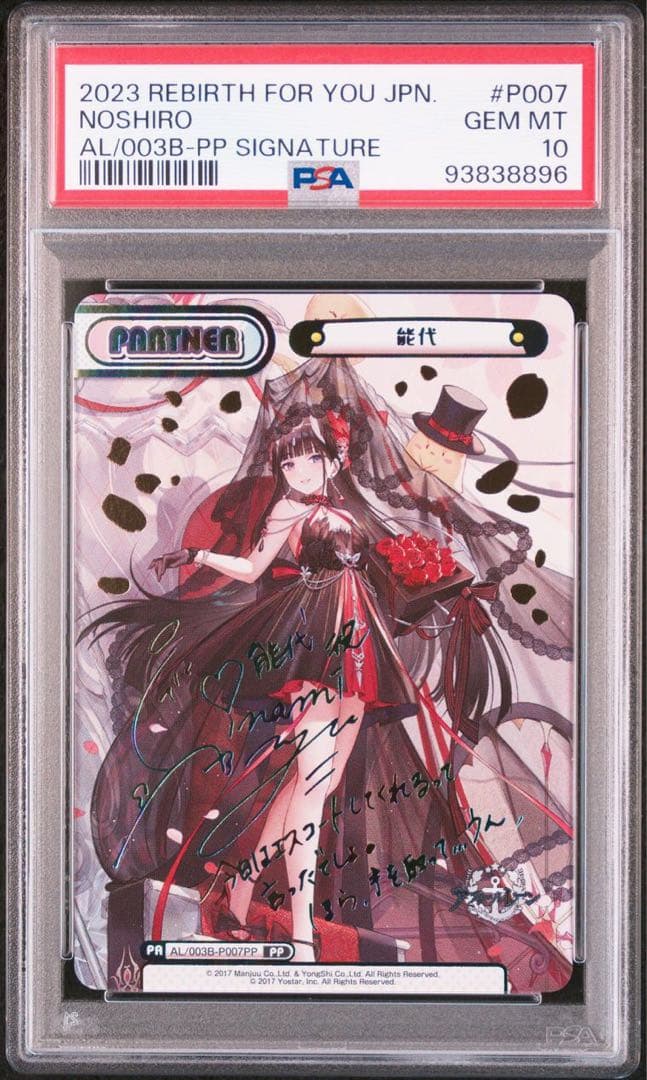 【PSA10】 能代　PP サイン　アズールレーン