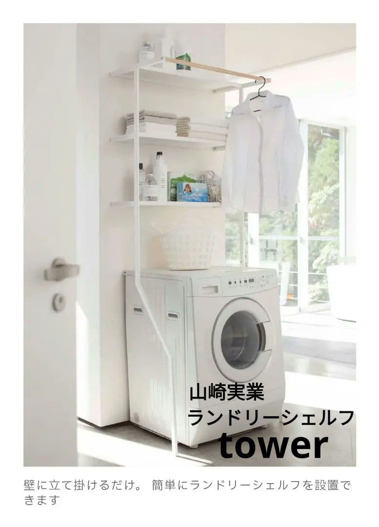 立て掛けランドリーシェルフ ホワイト 山崎実業 tower 洗濯機ラック