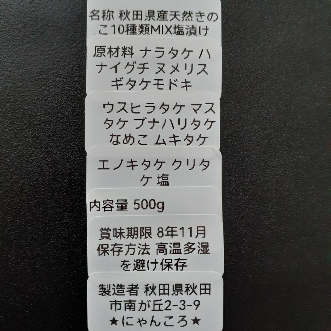 秋田県産 天然きのこ 10種類 MIX 塩漬け 塩蔵