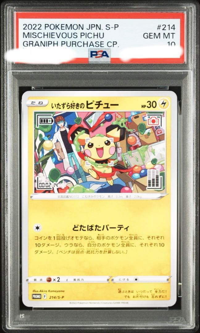 いたずら好きのピチュー PSA10