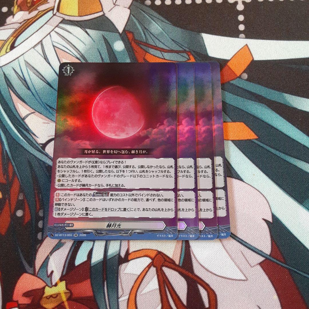 RR 赫月光 4枚セット　ヴァンガード