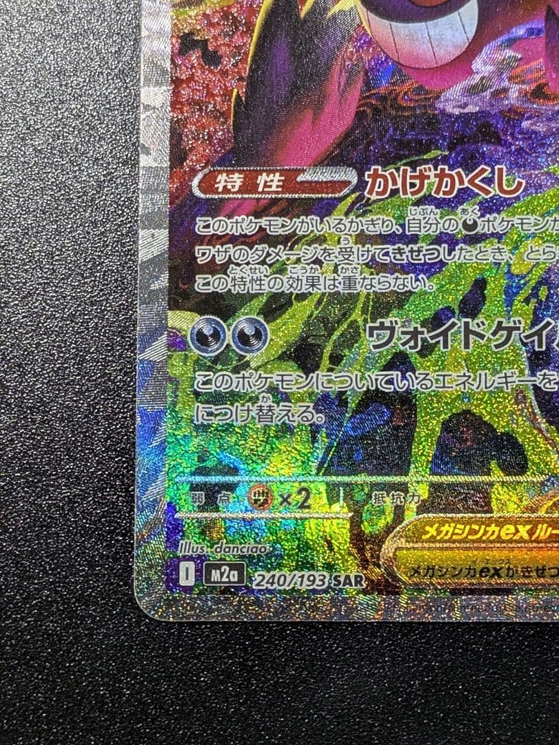 フ*中様 ポケモンカードゲーム　メガゲンガーex　SARです！