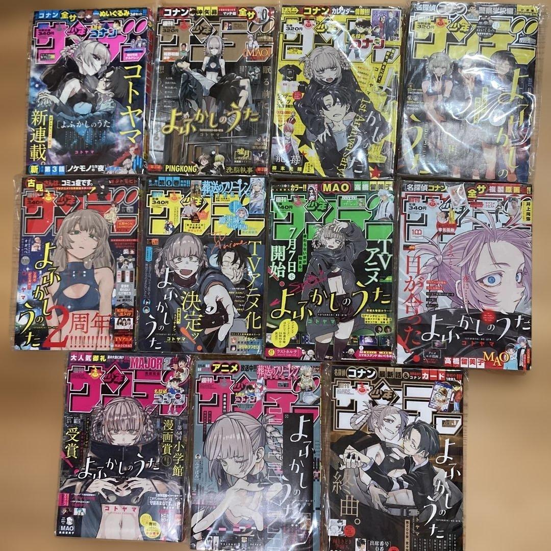 は*り様 よふかしのうた サンデー本誌 詰め合わせ コンプリート