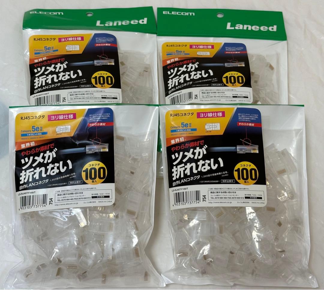 新品　4点セット　エレコム コネクタ　100個入り LD-RJ45TY100/T