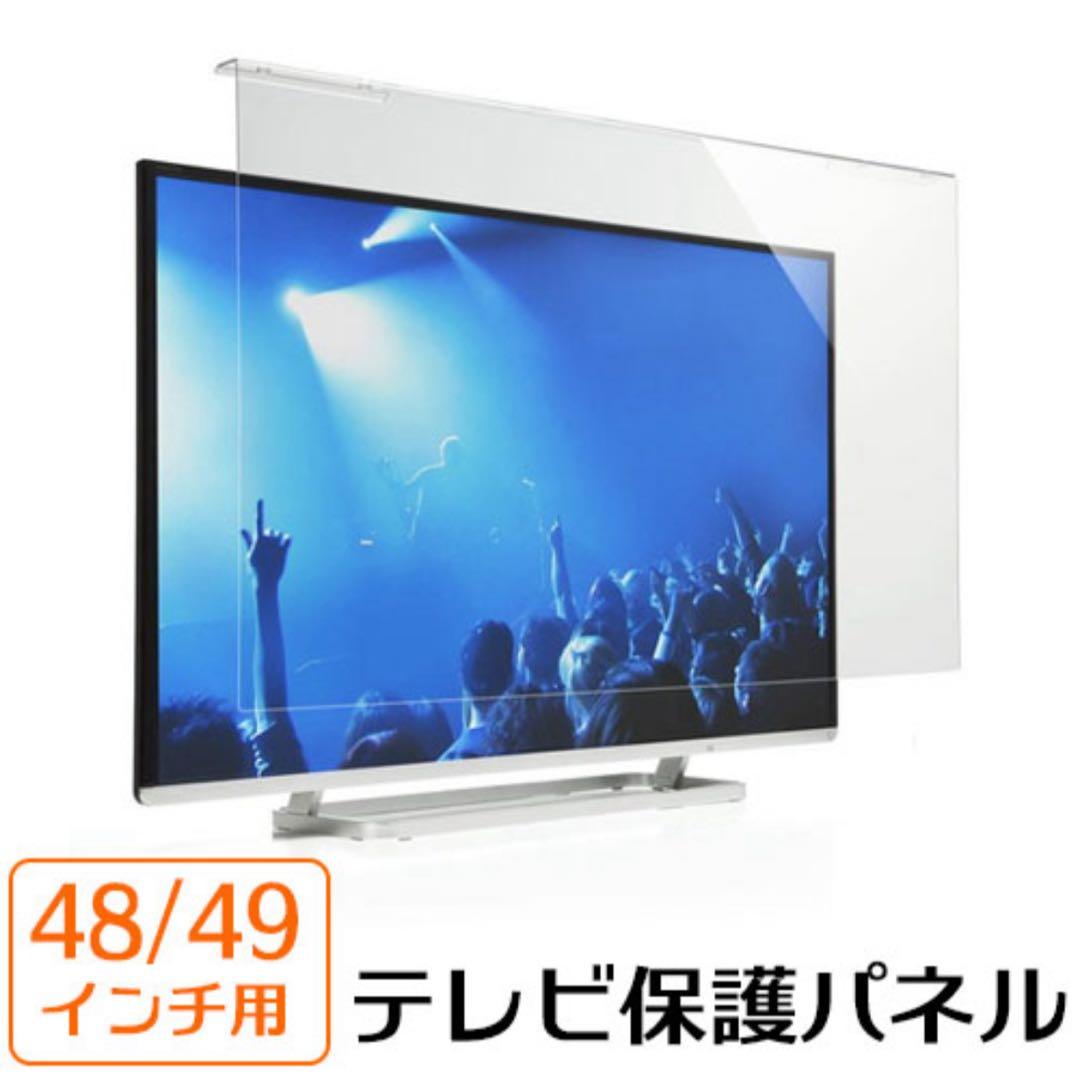 【ほぼ未使用】48/49インチ 液晶テレビ保護パネル