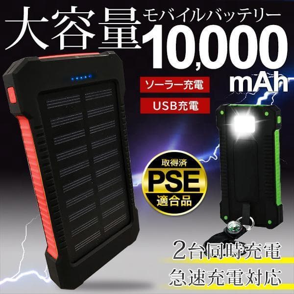 19個★ソーラー充電機能付きモバイルバッテリー 10000mAh LEDライト