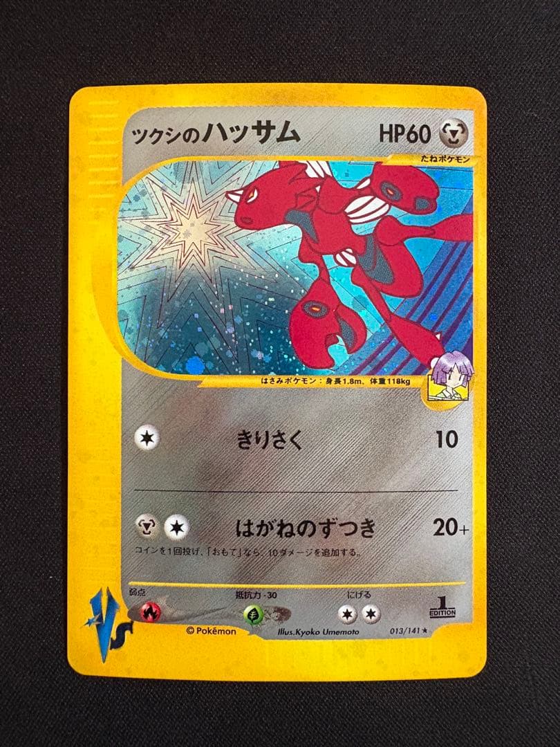 ツクシのハッサム ★ ポケモンカード★VS 013/141