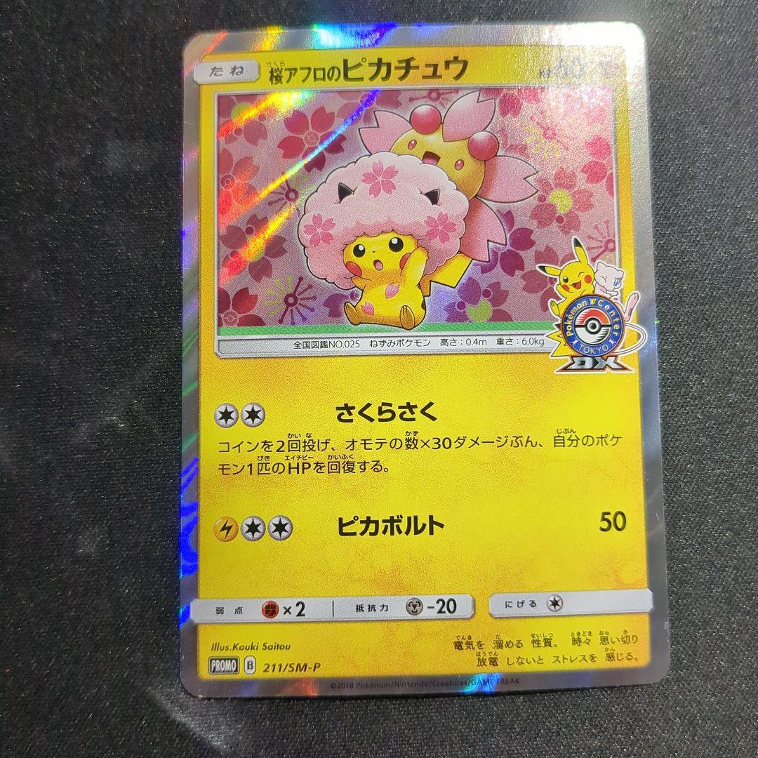 桜アフロのピカチュウ