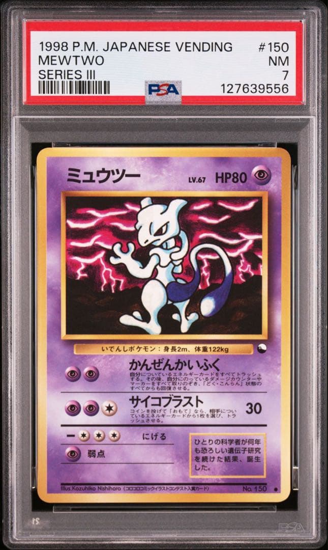 旧裏【PSA7】ミュウツー ● 拡張シート第3弾(緑版)